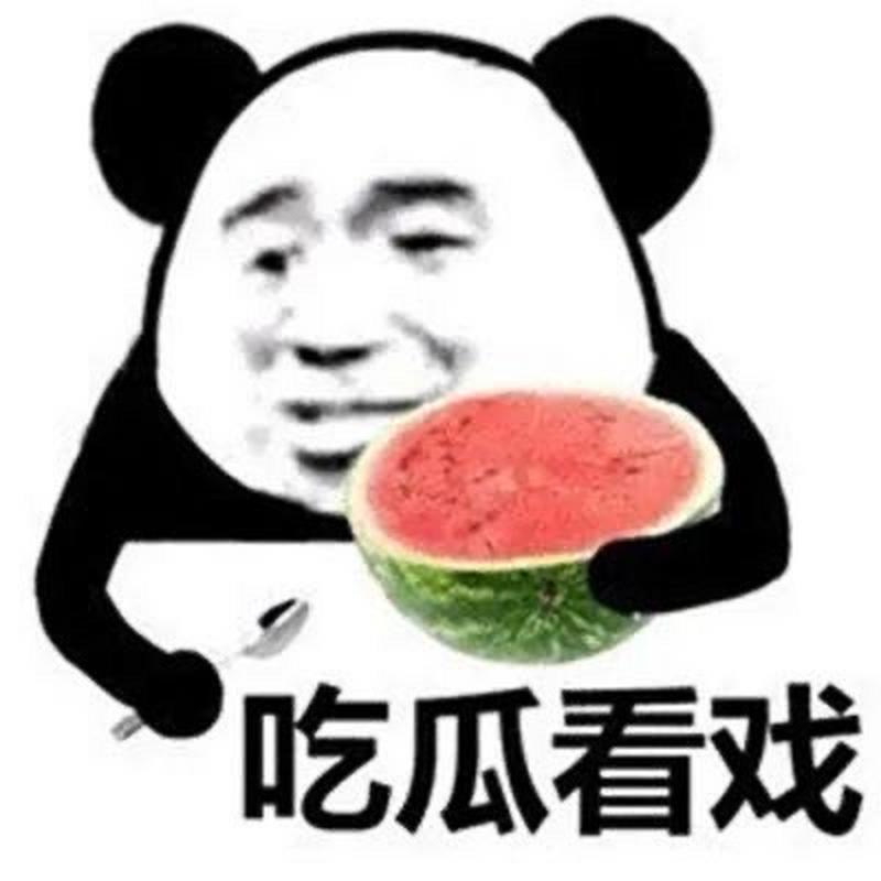 吃瓜看戏